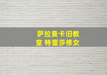 萨拉曼卡旧教堂 特蕾莎修女